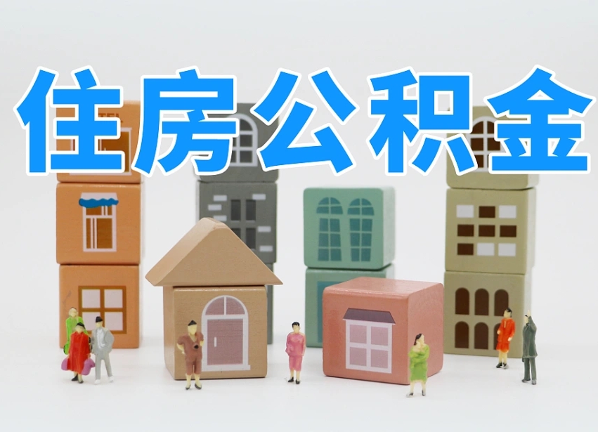 鹰潭名下有房怎么网上提取公积金（名下有房产,怎么提取公积金）