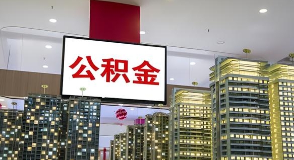 鹰潭南昌公积金提前还款怎么办理（南昌公积金提取新规）